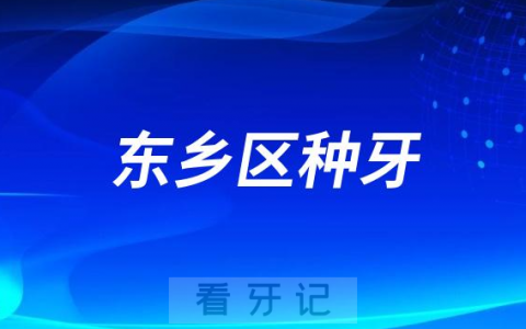 抚州市东乡**最新种植牙集采价格降价政策落地公布