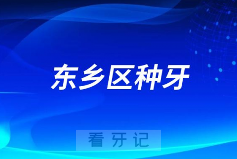 抚州市东乡区人民医院最新种植牙集采价格降价政策落地公布