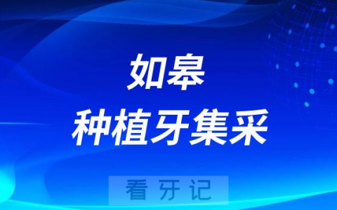 如皋**口腔科最新种植牙集采价格降价政策落地