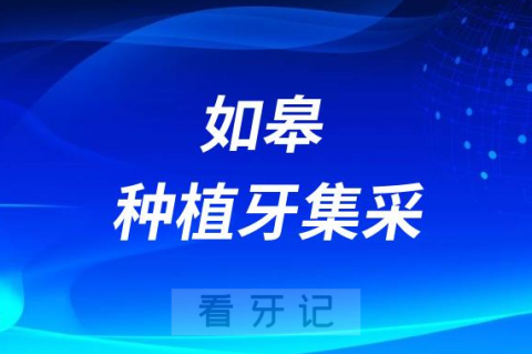 如皋市人民医院口腔科最新种植牙集采价格降价政策落地