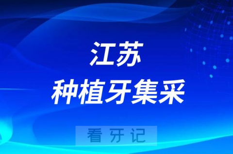 江苏省中医院口腔科最新种植牙集采价格降价政策落地