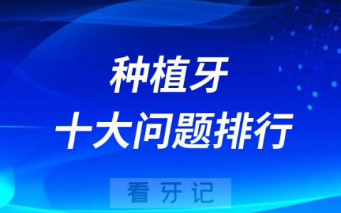 种牙必须要提前了解的十大问题排行榜