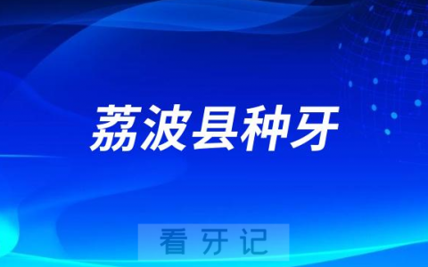 荔波**口腔科最新种植牙集采价格降价政策落地