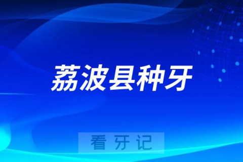 荔波县人民医院口腔科最新种植牙集采价格降价政策落地