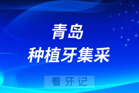 青岛西海岸新区中医医院口腔科最新种植牙集采价格降价政策落地