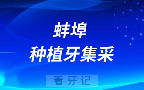 蚌埠种植牙集采价格政策落地时间进展最新消息2023