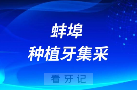 蚌埠种植牙集采价格政策落地时间进展最新消息2023