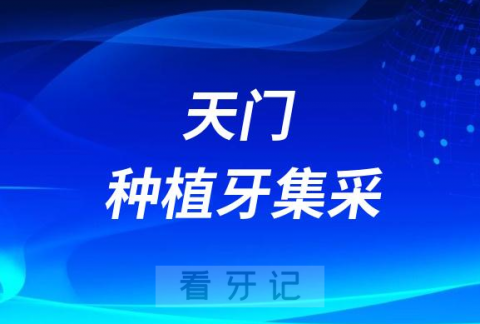 天门市第一人民医院口腔科种植牙降价了是真的吗？