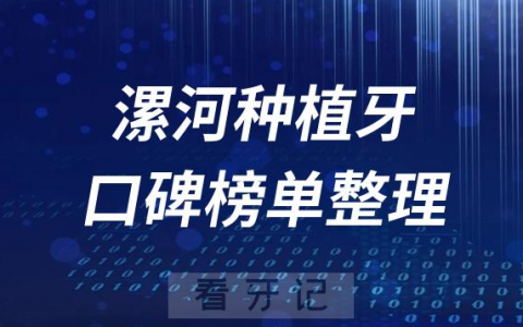 漯河种植牙医院前十排行榜单漯河十大口腔排名整理2023
