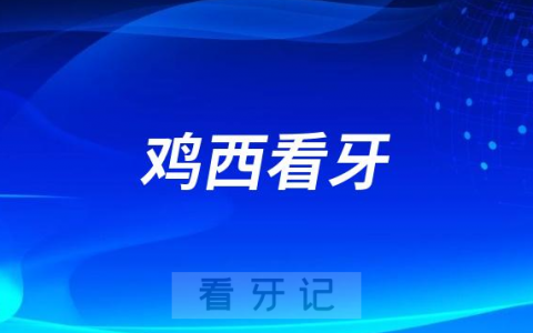 鸡西牙科医院看牙要花多少钱价格表盘点2023版