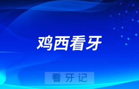 鸡西牙科医院看牙要花多少钱价格表盘点2023版