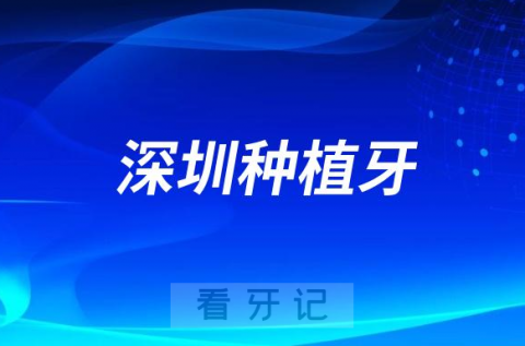 深圳正规医院种植牙收费标准盘点2023版