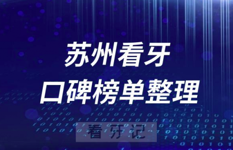 苏州十大牙科医院公立私立排名前十口腔排名榜单2023版