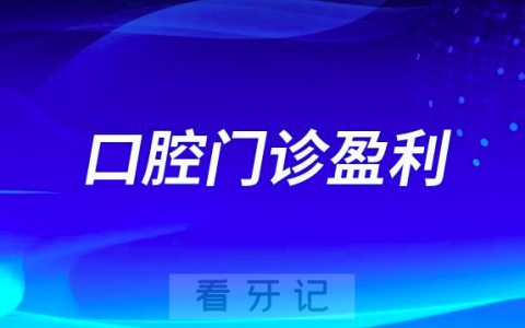 如何让一家口腔门诊盈利赚钱