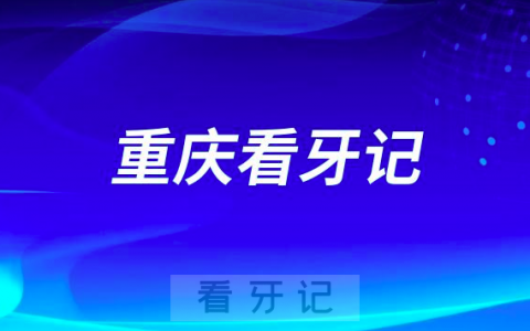 重庆市种植牙价格降价第一天公立口腔医院看牙记