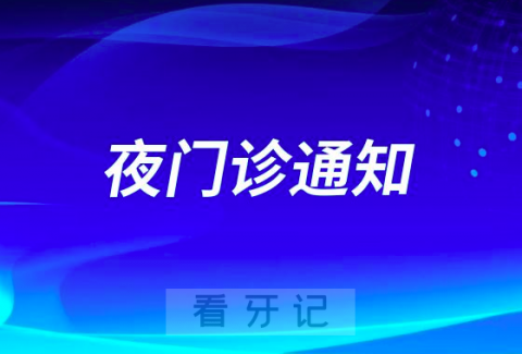 宁波口腔医院象山分院恢复夜门诊通知