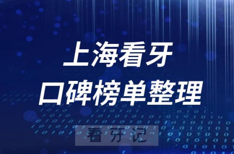 上海十大牙科医院排名前十榜单盘点2023