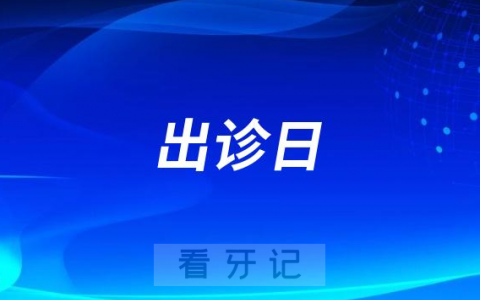 马泷齿科隐适美全球讲师王芳院长郑州出诊日敲定