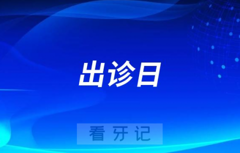 马泷齿科隐适美全球讲师王芳院长郑州出诊日敲定