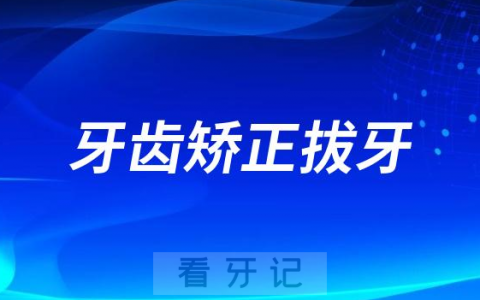 想做牙齿矫正什么情况下需要拔牙什么情况下可以不拔呢