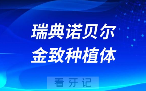 瑞典诺贝尔金致种植体Tiultra怎么样靠不靠谱