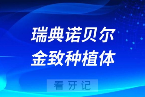 瑞典诺贝尔金致种植体Tiultra怎么样靠不靠谱