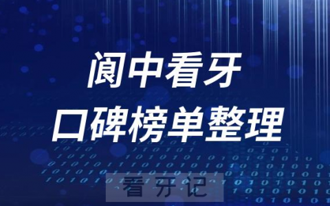 阆中十大牙科医院公立私立排名前十口腔排名榜单2023版