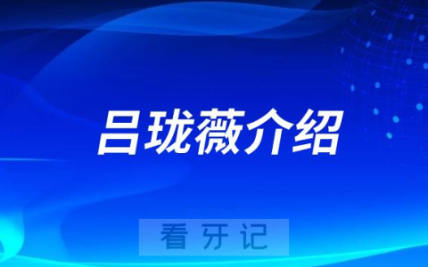 **吕珑薇看牙怎么样