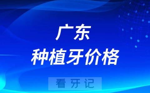 广州深圳佛山东莞中山珠海等城市种植牙价格官方查询入口