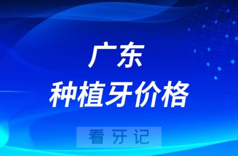 广州深圳佛山东莞中山珠海等城市种植牙价格官方查询入口