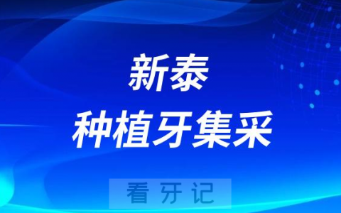 新泰**院口腔科最新种植牙集采价格降价政策落地