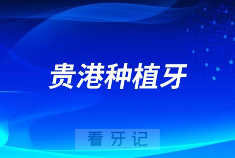 贵港市人民医院口腔科做种植牙怎么样