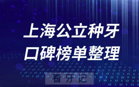 上海十大种植牙医院排名前十榜单盘点2023公立版