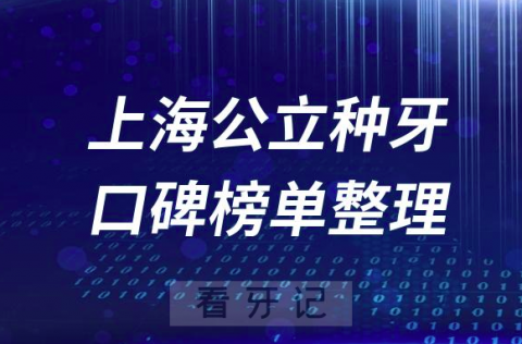 上海十大种植牙医院排名前十榜单盘点2023公立版