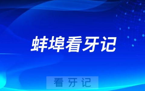 蚌埠市****做种植牙看牙记附价格