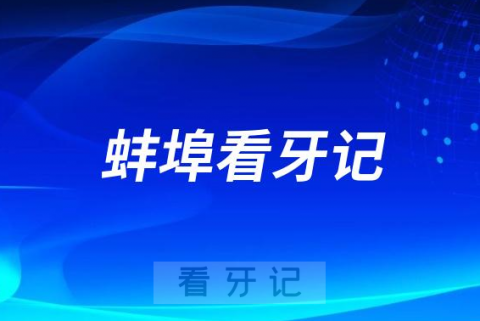 蚌埠市第一人民医院口腔科做种植牙看牙记附价格