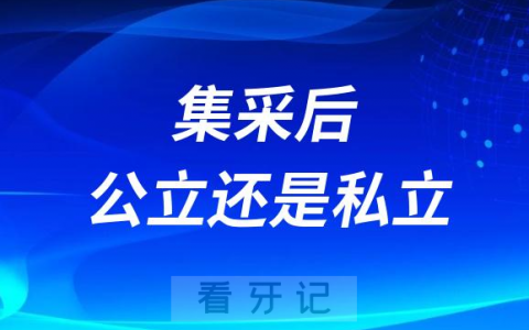 种植牙集采来了去公立还是去私立口腔哪个更好