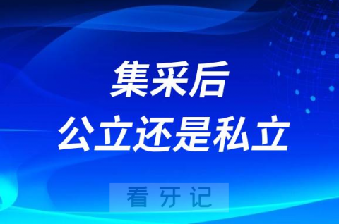 种植牙集采来了去公立还是去私立口腔哪个更好