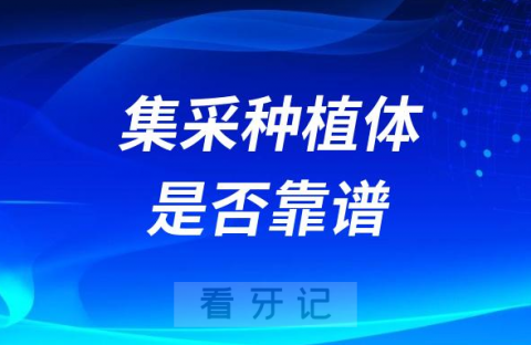 进入种植牙集采目录的种植体是不是不靠谱