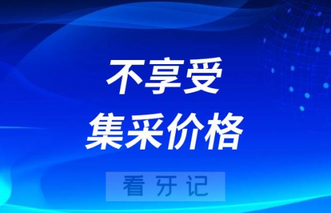 为什么有些种植体型号不享受集采价格