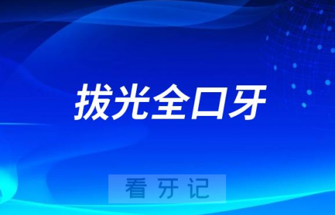 太气人了医生竟然直接拔光全口牙以后镶牙