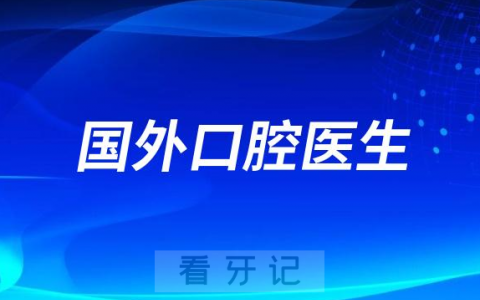 国外口腔医生专家做种植牙靠不靠谱