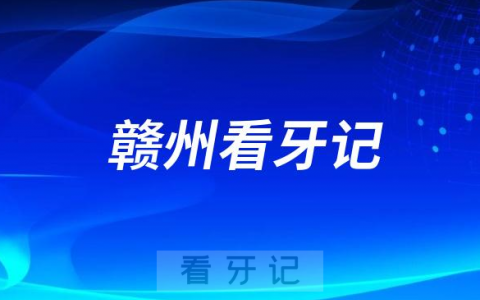 赣南医学院**做种植牙看牙记附价格明细