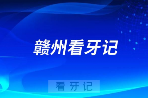 赣南医学院附属口腔医院做种植牙看牙记附价格明细