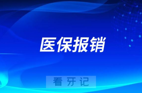 023年牙科医疗保险免费医保报销范围公布"