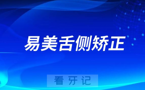 eBrace易美舌侧矫正好不好效果怎么样多少钱