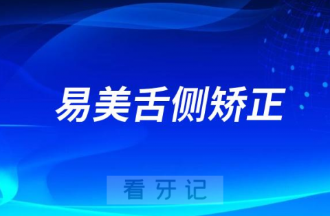 eBrace易美舌侧矫正好不好效果怎么样多少钱