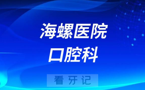 海螺**看牙怎么样好不好