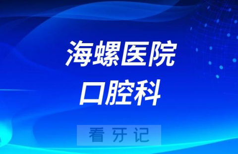 海螺医院口腔科看牙怎么样好不好