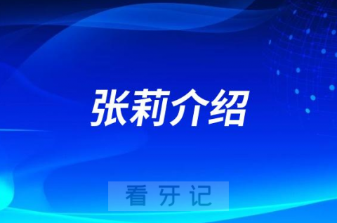 深圳市儿童医院张莉看牙怎么样